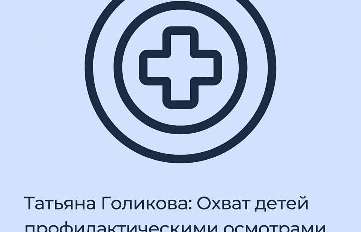 Татьяна Голикова: Охват детей профилактическими осмотрами в Российской Федерации составляет 95,6%
