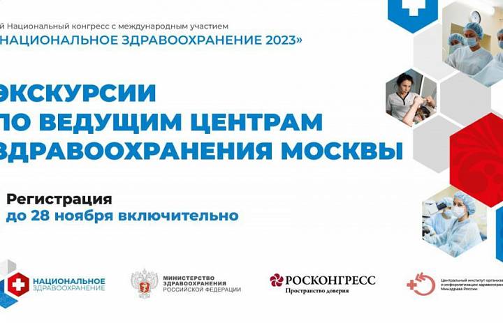 Специальная программа для участников конгресса «Национальное здравоохранение 2023» стартует уже 30 ноября 