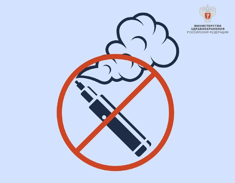 Минздрав России о сокращении потребления вейпов и электронных сигарет