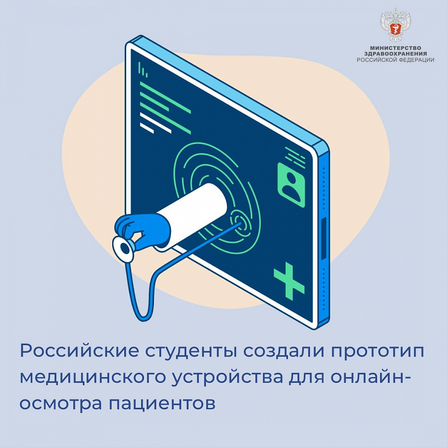 Российские студенты создали прототип медицинского устройства для онлайн-осмотра пациентов