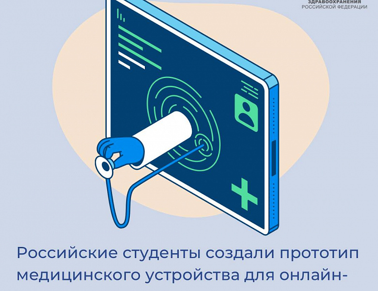 Российские студенты создали прототип медицинского устройства для онлайн-осмотра пациентов