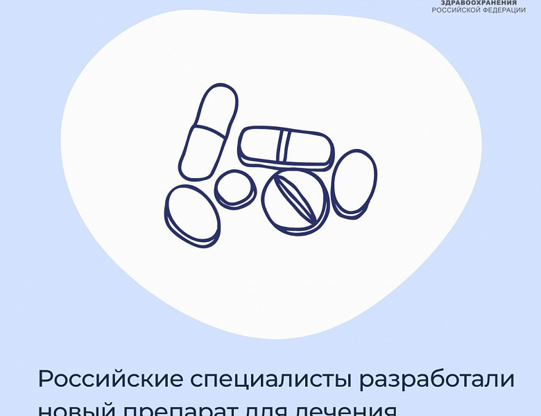 Российские специалисты разработали новый препарат для лечения онкозаболеваний