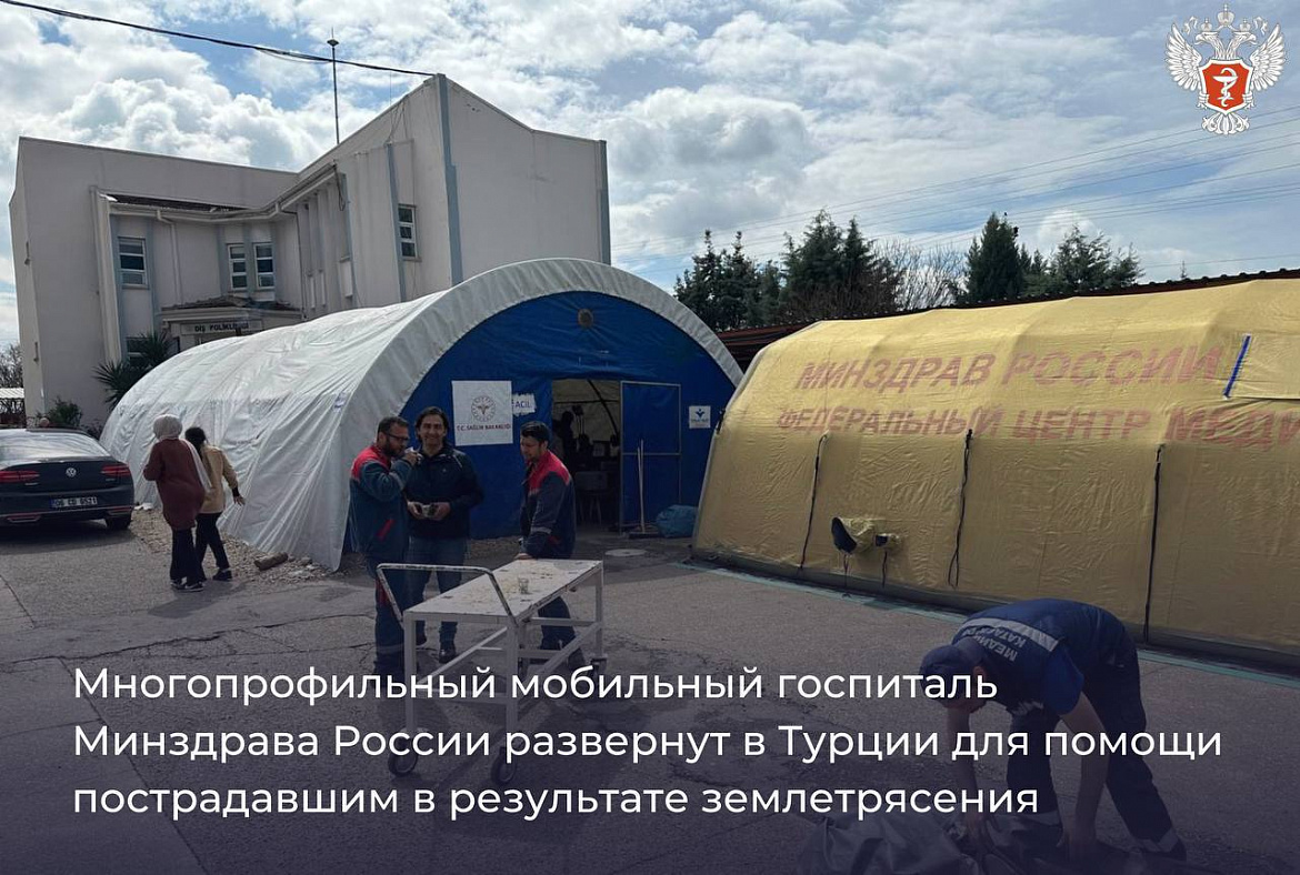 Многопрофильный мобильный госпиталь Минздрава России развернут в Турции 