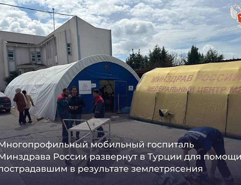 Многопрофильный мобильный госпиталь Минздрава России развернут в Турции 