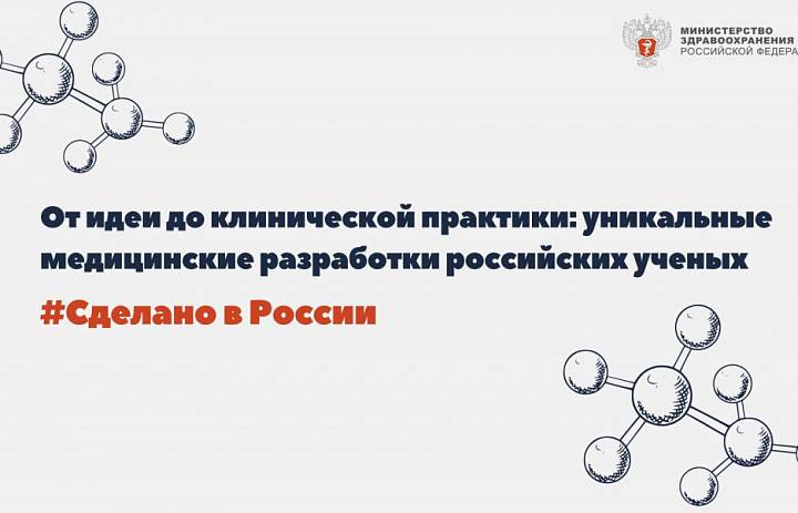 От идеи до клинической практики: уникальные медицинские разработки российских ученых