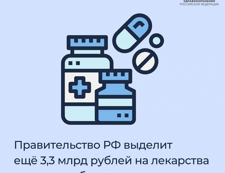 Правительство РФ выделит еще 3,3 млрд рублей на лекарства для тяжелобольных граждан