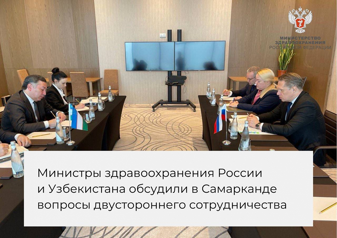 Встреча министров здравоохранения России и Узбекистана.
