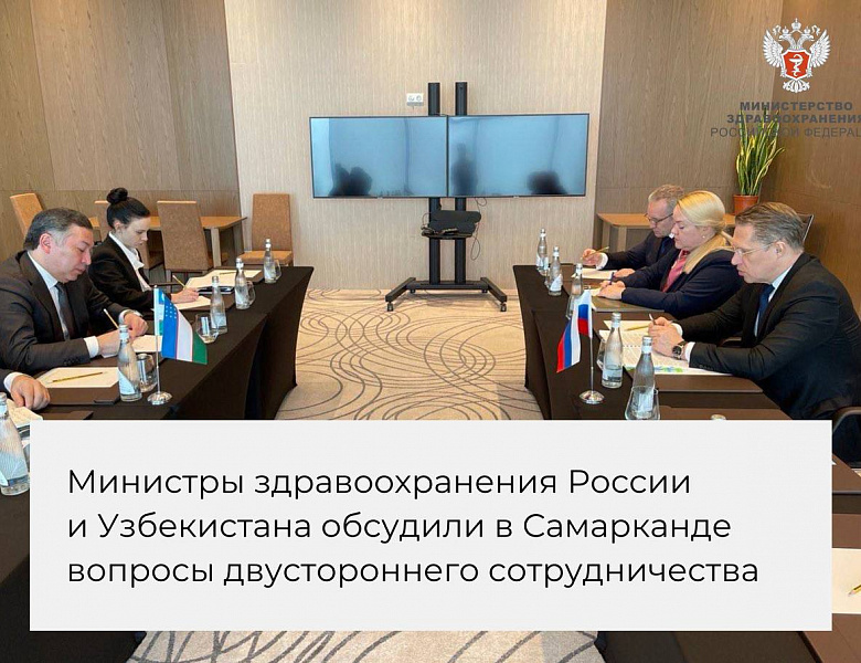 Встреча министров здравоохранения России и Узбекистана.