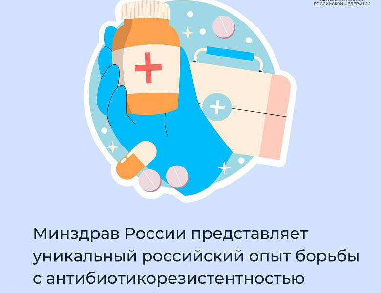 Российский опыт борьбы с антибиотикорезистентностью