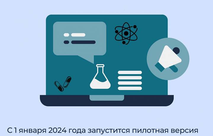 С 1 января 2024 года запустится пилотная версия Единой государственной информационной системы учëта научных исследований в медицине