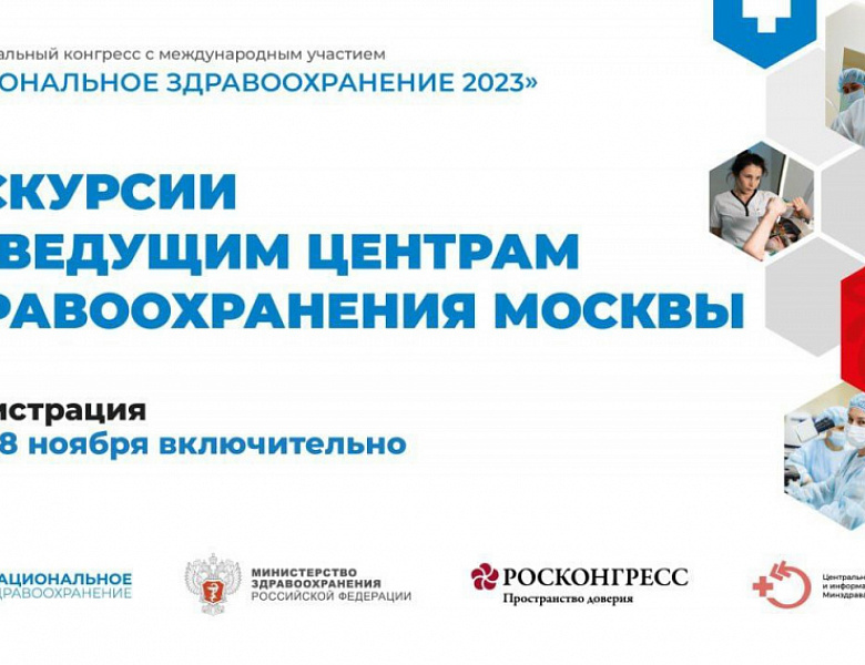 Специальная программа для участников конгресса «Национальное здравоохранение 2023» стартует уже 30 ноября 