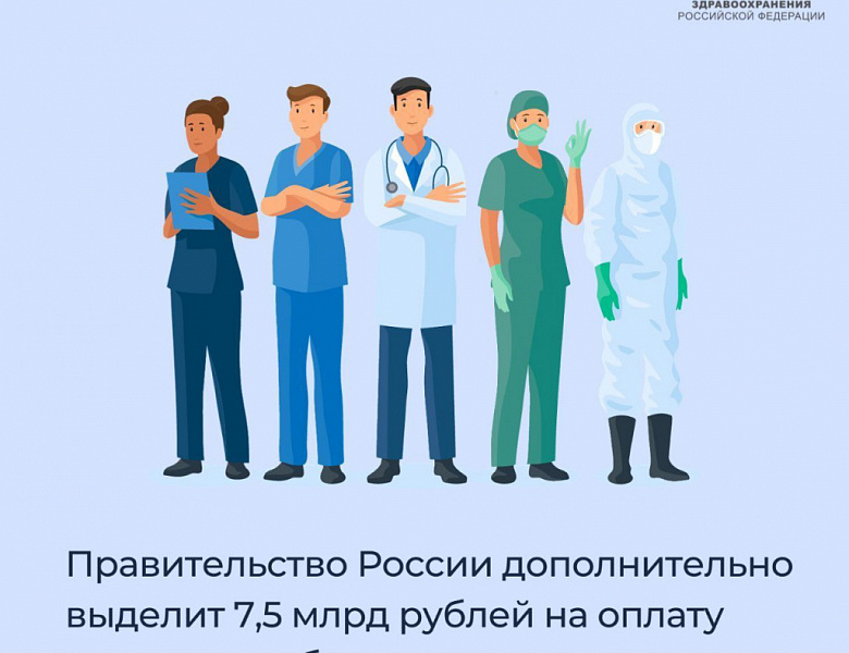 Правительство России дополнительно выделит 7,5 млрд рублей на оплату труда медработников