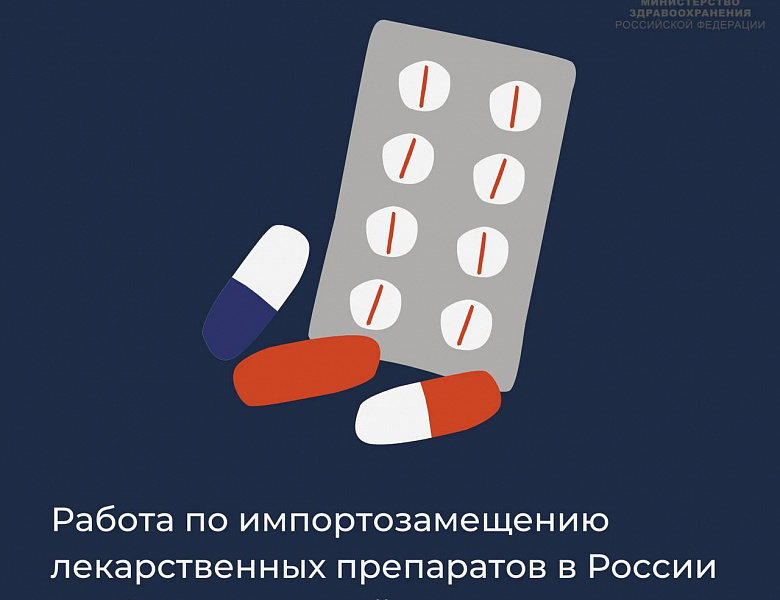 Импортозамещение лекарственных препаратов в России
