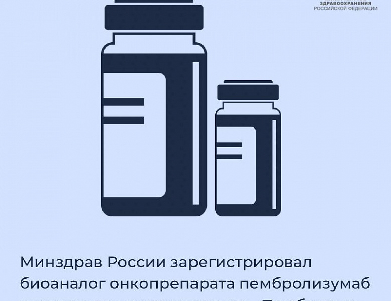 Минздрав России зарегистрировал биоаналог онкопрепарата пембролизумаб