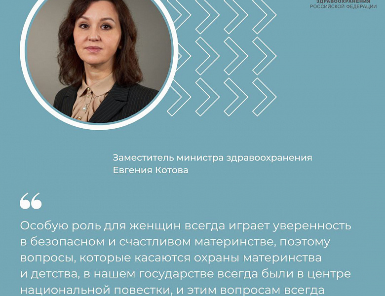 Евгения Котова: Особую роль для женщин всегда играет уверенность в безопасном и счастливом материнстве
