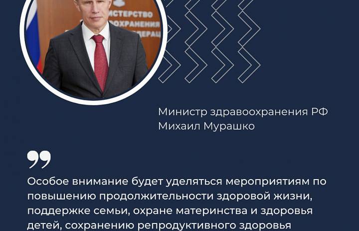 Михаил Мурашко: Необходимо продолжать повышение качества медицинской помощи и привлечение граждан к здоровому образу жизни