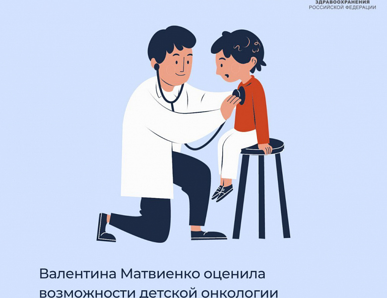 Валентина Матвиенко оценила возможности детской онкологии в России: «Аналогов в мире точно нет»