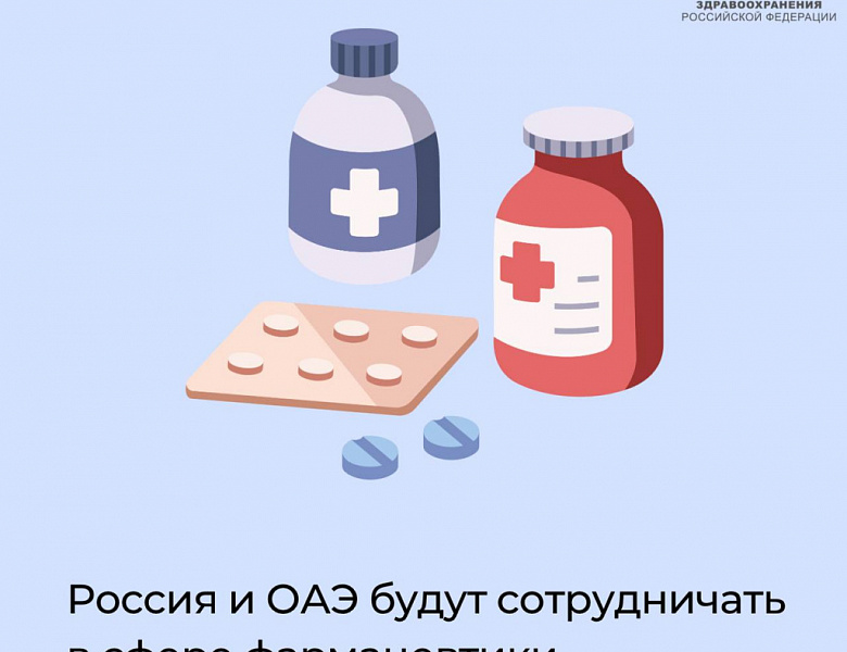 Россия и ОАЭ будут сотрудничать в сфере фармацевтики