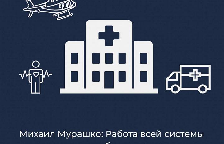 Михаил Мурашко: Работа всей системы здравоохранения будет усилена в период новогодних праздников 