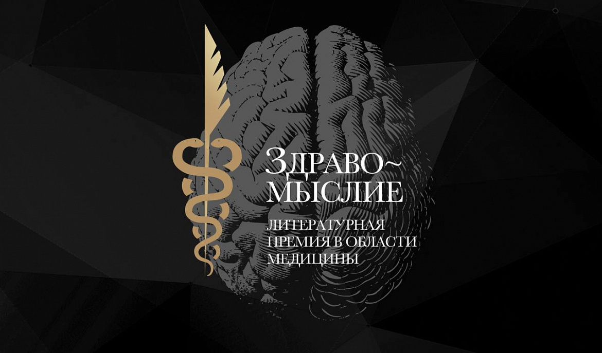 Литературная премия в области медицины «Здравомыслие»