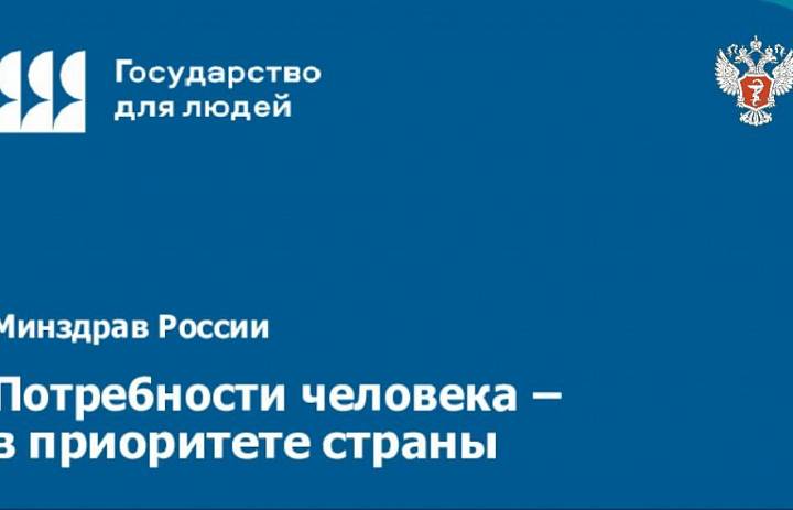 Минздрав России активно участвует в федеральном проекте «Государство для людей»