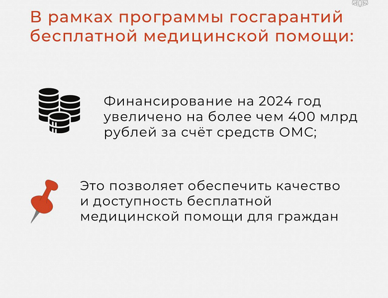 Правительство России утвердило программу государственных гарантий бесплатного оказания медицинской помощи на 2024–2026 годы