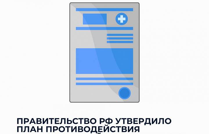 Утвержден план предупреждения развития антимикробной резистентности в России