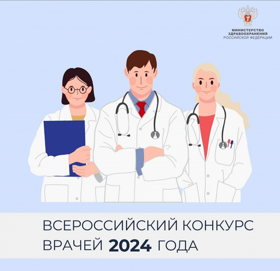 Меньше месяца осталось до завершения первого этапа Всероссийского конкурса врачей 2024