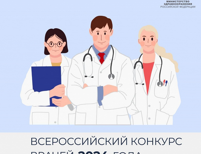 Меньше месяца осталось до завершения первого этапа Всероссийского конкурса врачей 2024