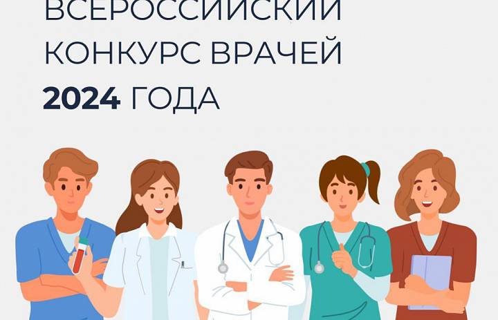 Всероссийских конкурс врачей 2024