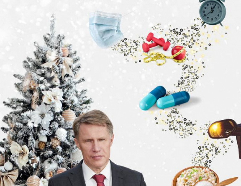 Советы министра здравоохранения РФ Михаила Мурашко: как укрепить здоровье в новогодние праздники и сохранить его в Новом году