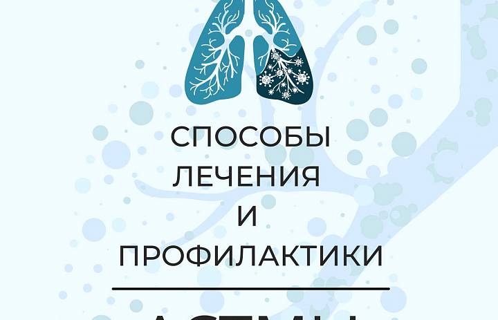 Бронхиальная астма – хроническое заболевание