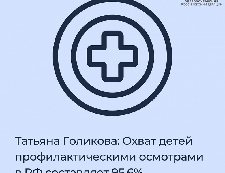 Татьяна Голикова: Охват детей профилактическими осмотрами в Российской Федерации составляет 95,6%