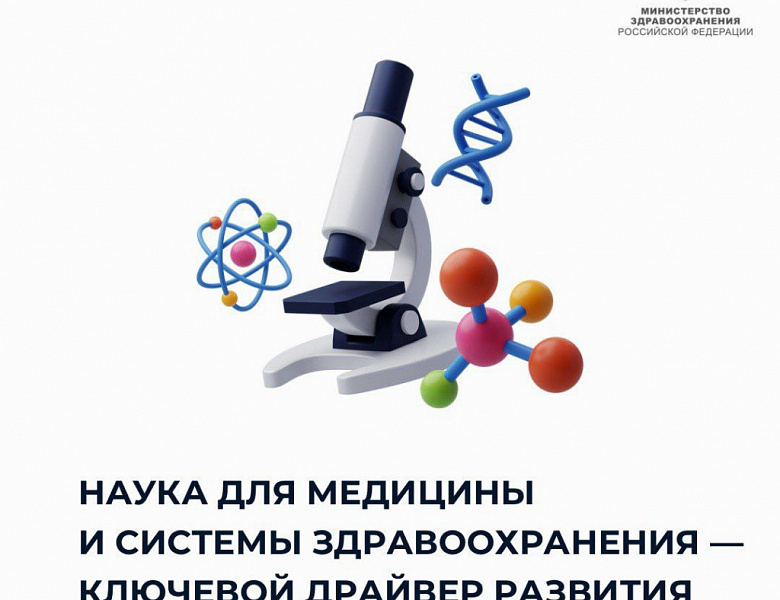 Михаил Мурашко: Наука для медицины и для системы здравоохранения — это ключевой драйвер развития