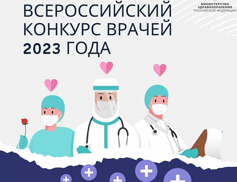 Итоги Всероссийского конкурса врачей 2023 года