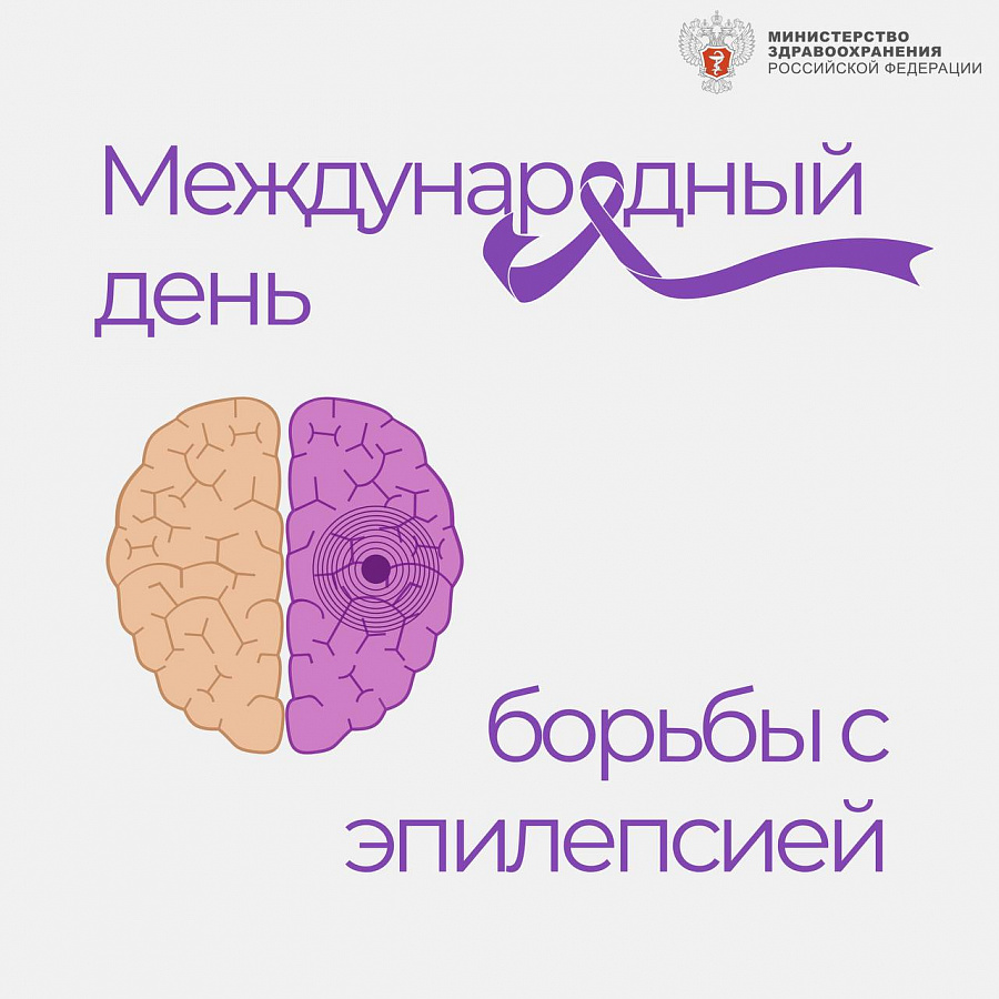 Международный день борьбы с эпилепсией
