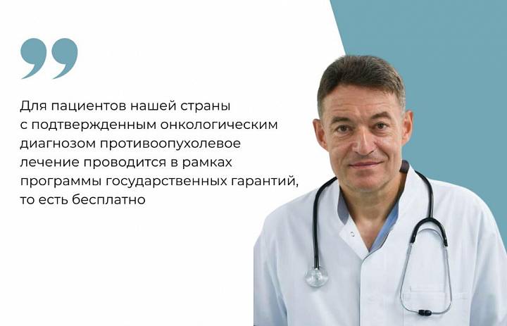  Лечение онкозаболеваний для россиян проводится бесплатно по госгарантиям