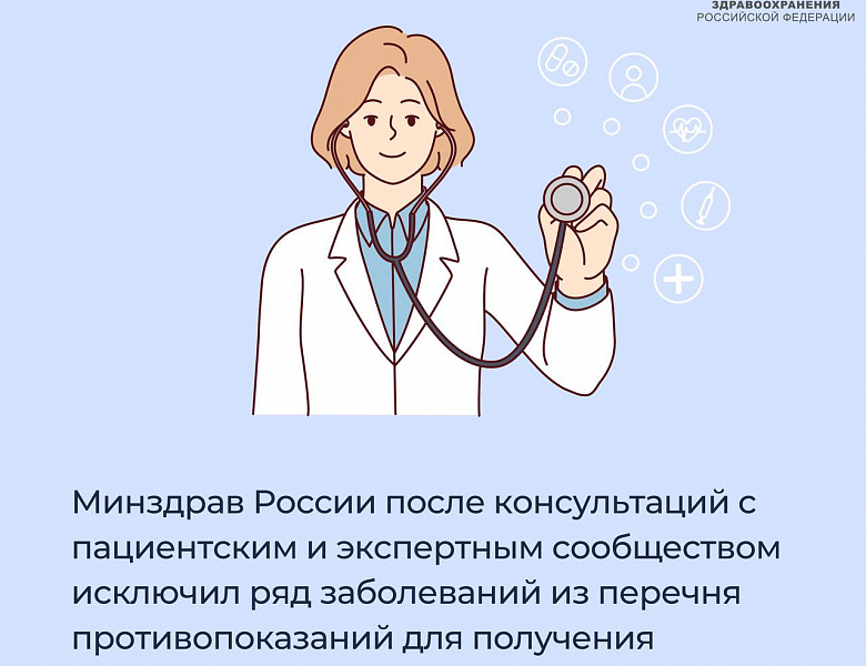 Минздрав России исключил ряд заболеваний из перечня противопоказаний для получения соцосблуживания 
