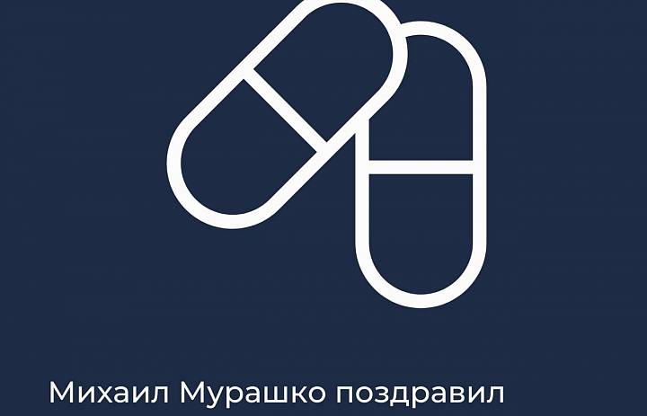 Михаил Мурашко поздравил фармацевтических работников с профессиональным праздником