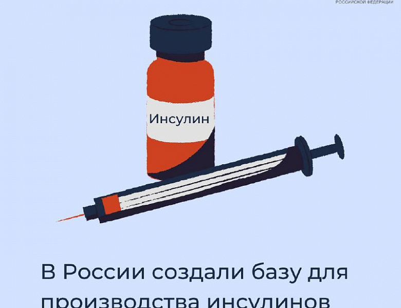 В России создали базу для производства инсулинов 